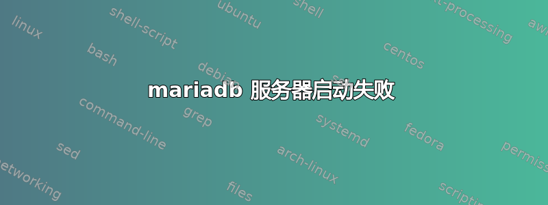 mariadb 服务器启动失败