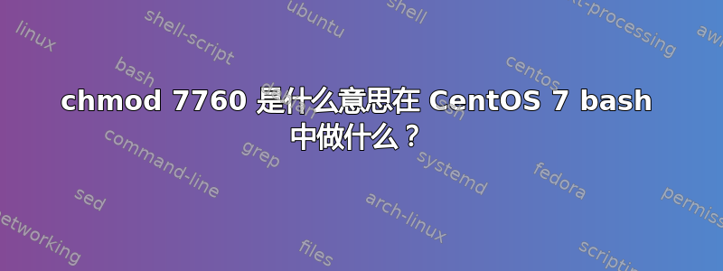 chmod 7760 是什么意思在 CentOS 7 bash 中做什么？