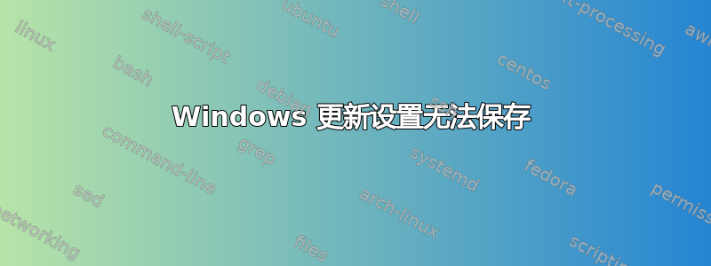 Windows 更新设置无法保存