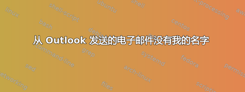 从 Outlook 发送的电子邮件没有我的名字