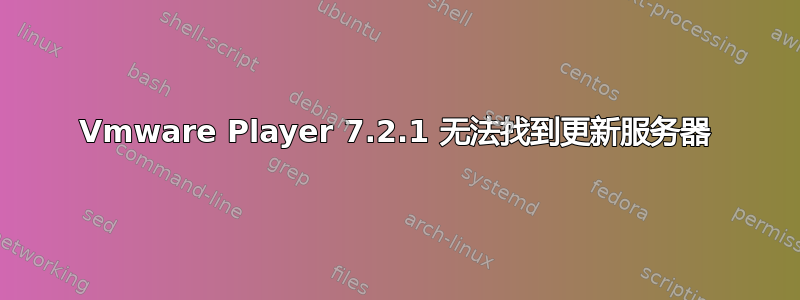 Vmware Player 7.2.1 无法找到更新服务器