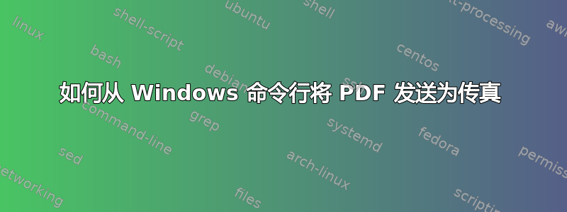 如何从 Windows 命令行将 PDF 发送为传真