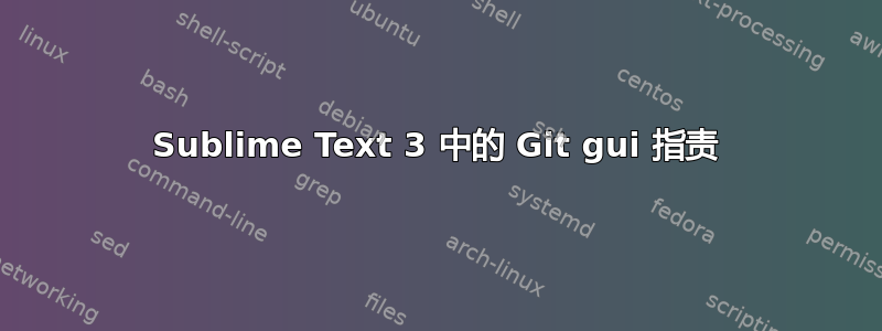 Sublime Text 3 中的 Git gui 指责