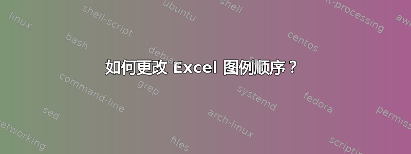 如何更改 Excel 图例顺序？