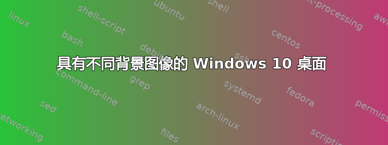 具有不同背景图像的 Windows 10 桌面