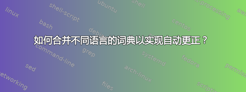 如何合并不同语言的词典以实现自动更正？