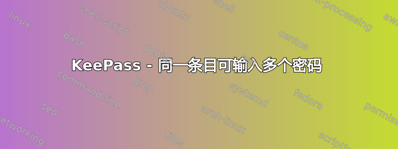 KeePass - 同一条目可输入多个密码