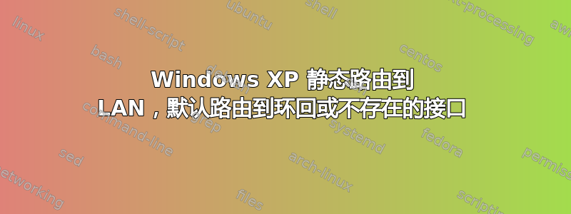 Windows XP 静态路由到 LAN，默认路由到环回或不存在的接口