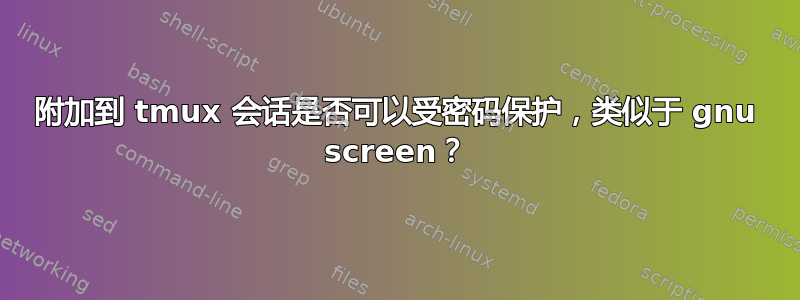 附加到 tmux 会话是否可以受密码保护，类似于 gnu screen？