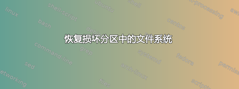 恢复损坏分区中的文件系统