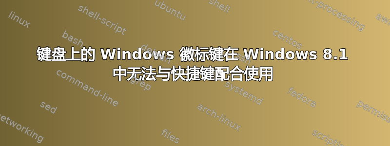 键盘上的 Windows 徽标键在 Windows 8.1 中无法与快捷键配合使用