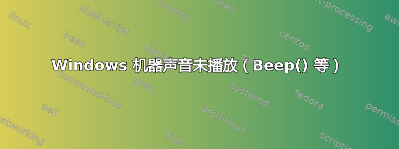 Windows 机器声音未播放（Beep() 等）