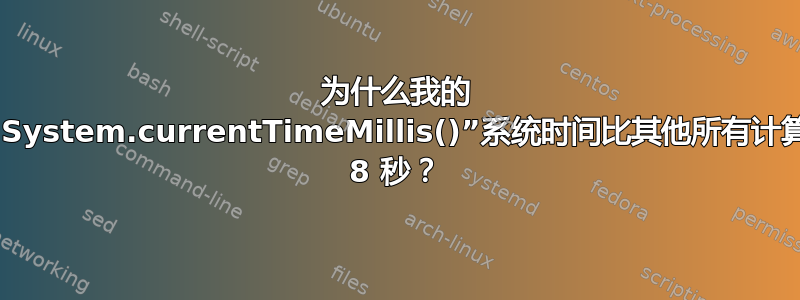 为什么我的 Windows“System.currentTimeMillis()”系统时间比其他所有计算机晚了整整 8 秒？