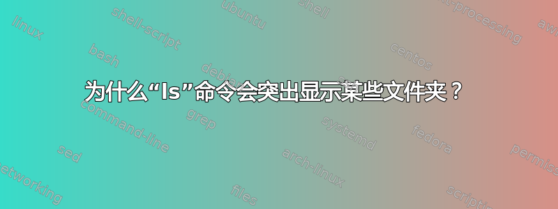 为什么“ls”命令会突出显示某些文件夹？