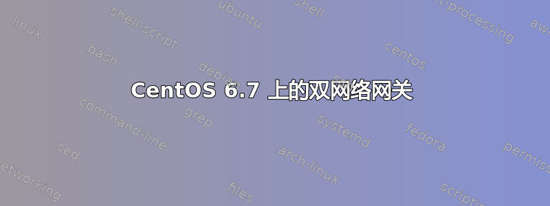 CentOS 6.7 上的双网络网关