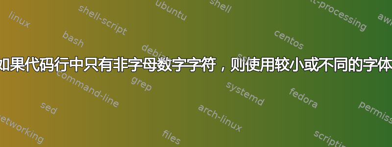 如果代码行中只有非字母数字字符，则使用较小或不同的字体