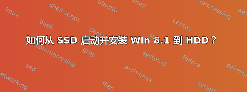 如何从 SSD 启动并安装 Win 8.1 到 HDD？