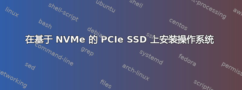 在基于 NVMe 的 PCIe SSD 上安装操作系统