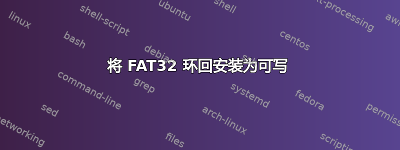 将 FAT32 环回安装为可写