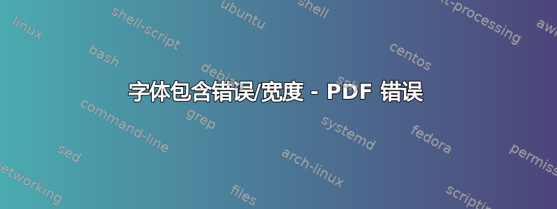 字体包含错误/宽度 - PDF 错误