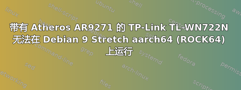 带有 Atheros AR9271 的 TP-Link TL-WN722N 无法在 Debian 9 Stretch aarch64 (ROCK64) 上运行