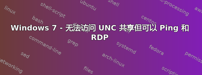 Windows 7 - 无法访问 UNC 共享但可以 Ping 和 RDP