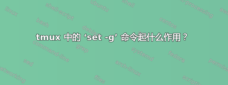 tmux 中的 ‘set -g’ 命令起什么作用？