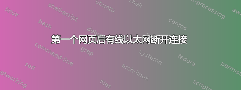 第一个网页后有线以太网断开连接