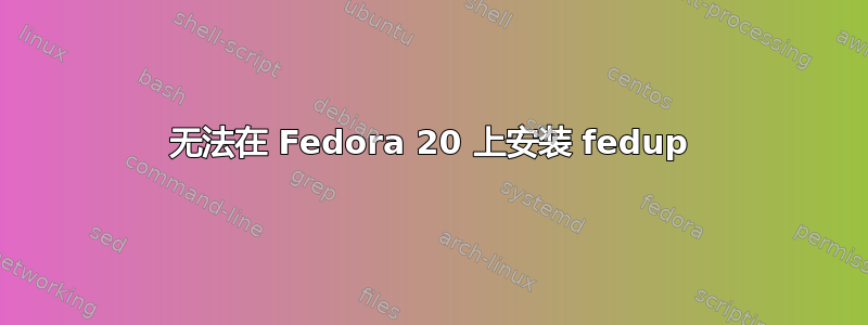 无法在 Fedora 20 上安装 fedup