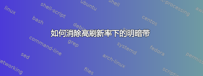 如何消除高刷新率下的明暗带