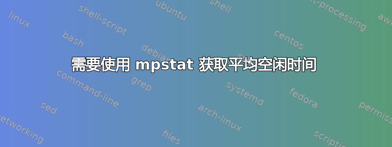 需要使用 mpstat 获取平均空闲时间