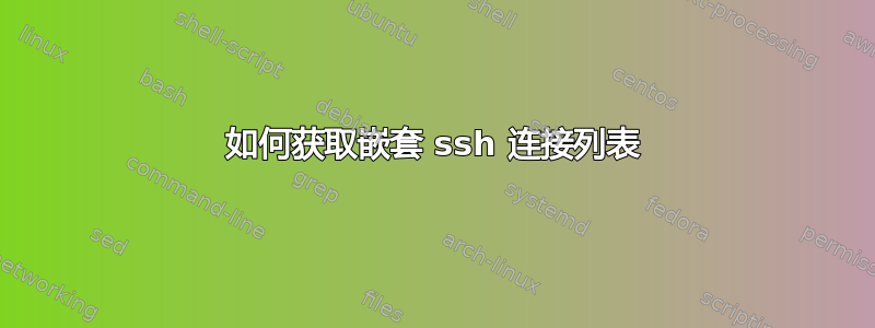 如何获取嵌套 ssh 连接列表