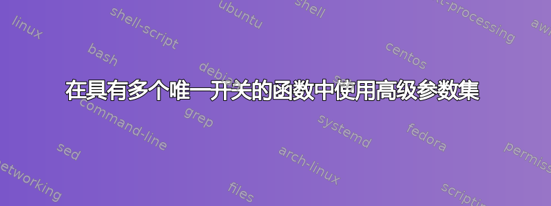 在具有多个唯一开关的函数中使用高级参数集