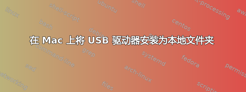 在 Mac 上将 USB 驱动器安装为本地文件夹