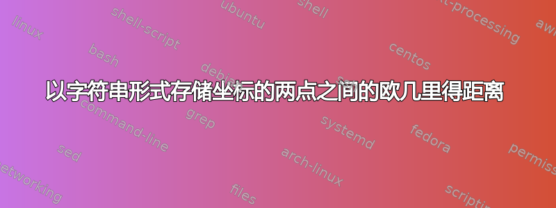 以字符串形式存储坐标的两点之间的欧几里得距离