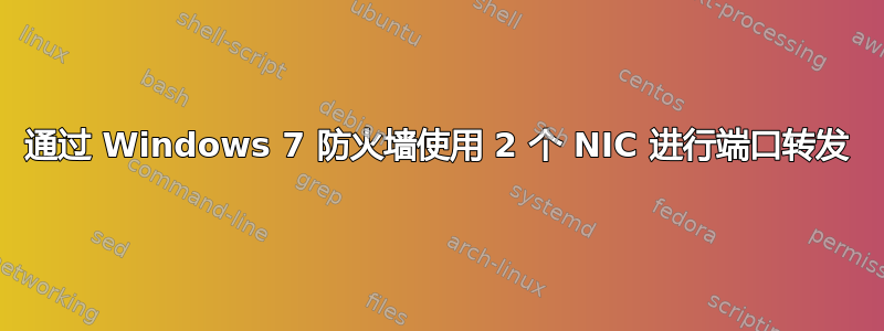 通过 Windows 7 防火墙使用 2 个 NIC 进行端口转发