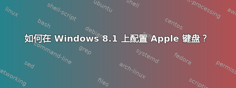 如何在 Windows 8.1 上配置 Apple 键盘？