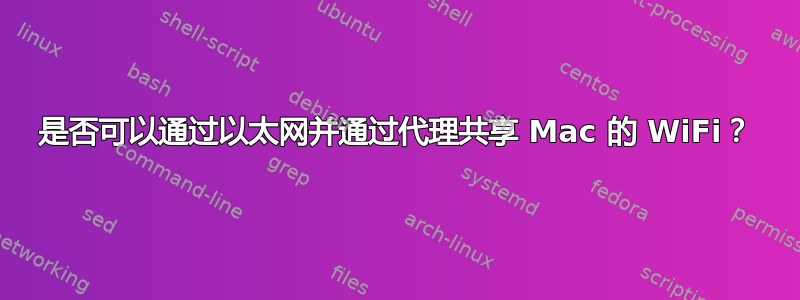 是否可以通过以太网并通过代理共享 Mac 的 WiFi？