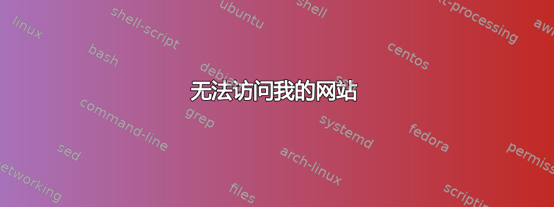 无法访问我的网站