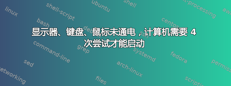 显示器、键盘、鼠标未通电，计算机需要 4 次尝试才能启动