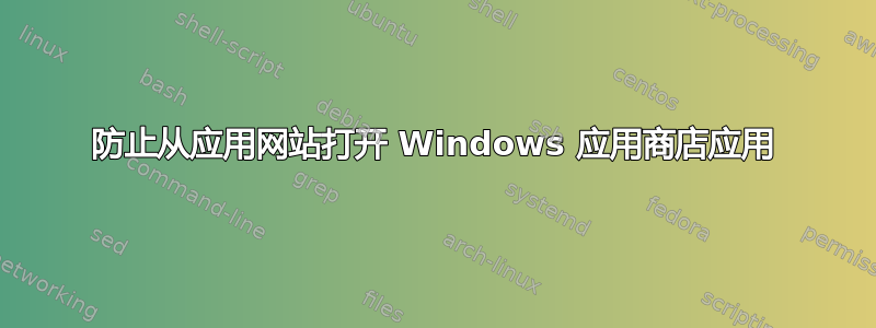 防止从应用网站打开 Windows 应用商店应用