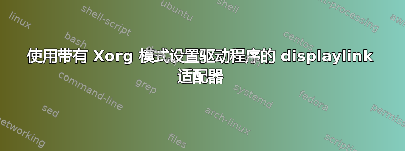 使用带有 Xorg 模式设置驱动程序的 displaylink 适配器