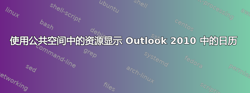 使用公共空间中的资源显示 Outlook 2010 中的日历