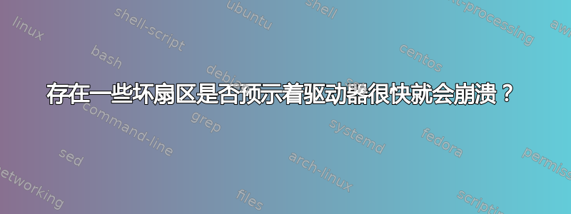 存在一些坏扇区是否预示着驱动器很快就会崩溃？