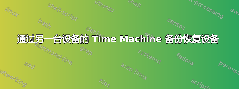 通过另一台设备的 Time Machine 备份恢复设备