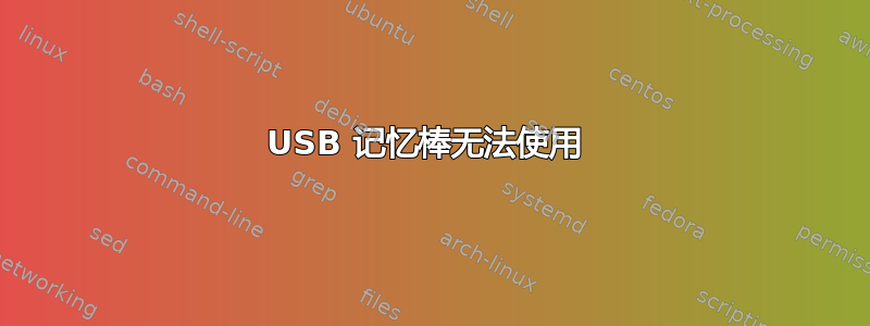 USB 记忆棒无法使用 