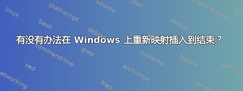 有没有办法在 Windows 上重新映射插入到结束？