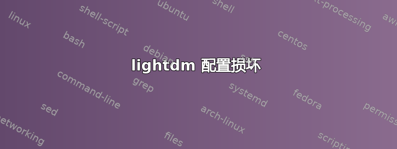 lightdm 配置损坏