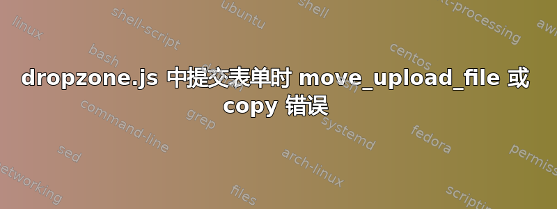 dropzone.js 中提交表单时 move_upload_file 或 copy 错误