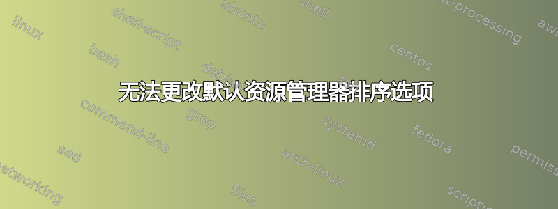 无法更改默认资源管理器排序选项